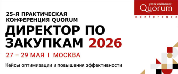 Конференция "Директор по закупкам 2026" Москва