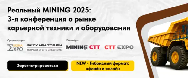 Конференция Реальный Mining 2025 Москва