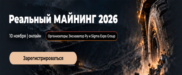 Онлайн конференция Реальный МАЙНИНГ 2026