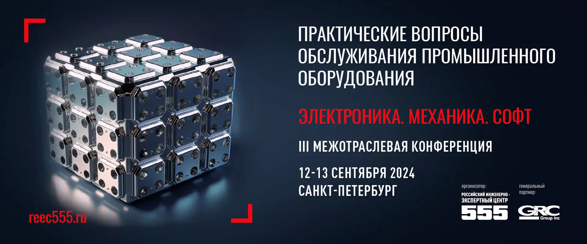 Конференция Reec555 2024Санкт-Петербург