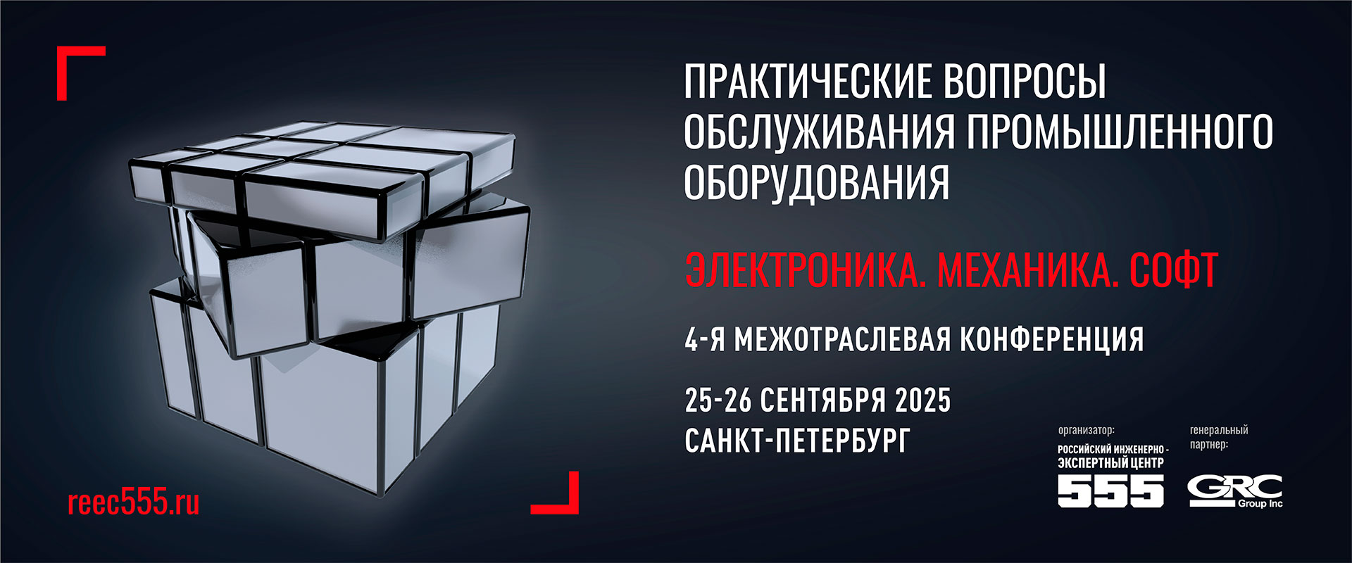 Конференция РИЭЦ 555 2025: ПРАКТИЧЕСКИЕ ВОПРОСЫ ОБСЛУЖИВАНИЯ ПРОМЫШЛЕННОГО ОБОРУДОВАНИЯ. ЭЛЕКТРОНИКА. МЕХАНИКА. СОФТ