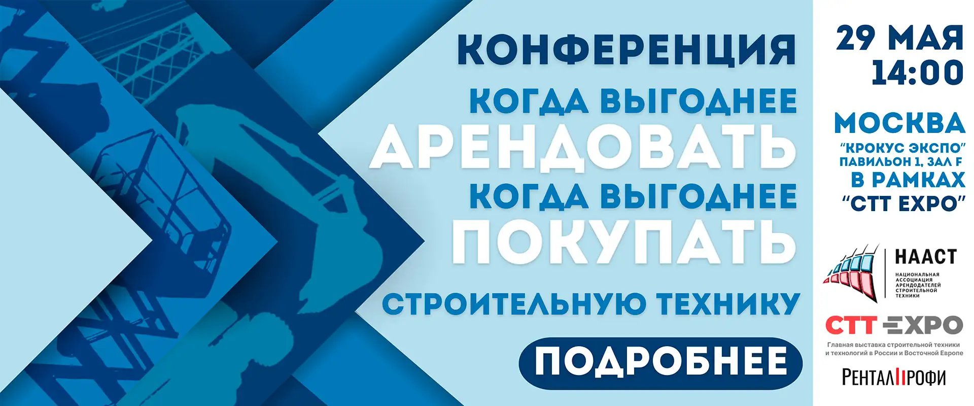 Конференция по строительной технике "Купить vs Арендовать" Красногорск 2025