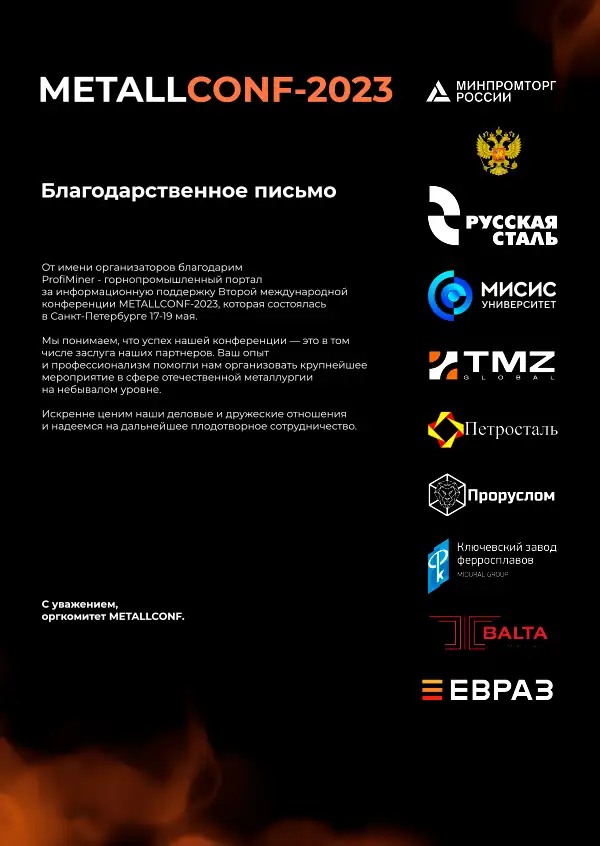 Благодарственное письмо MetallConf 2023