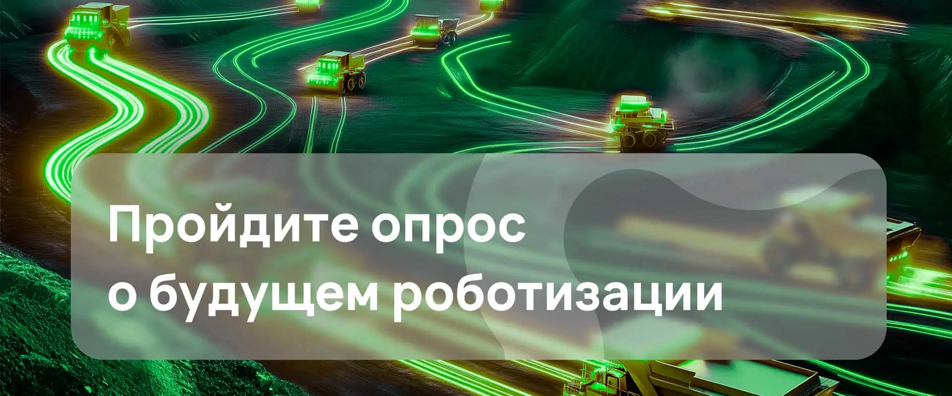 Опрос о будущем роботизации