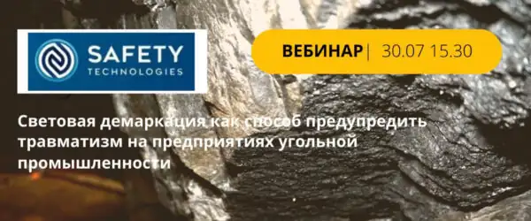 Онлайн семинар Инновационные технологии производственной безопасности в угольной промышленности