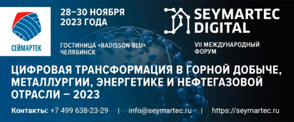 Форум Seymartec digital 2023 Челябинск