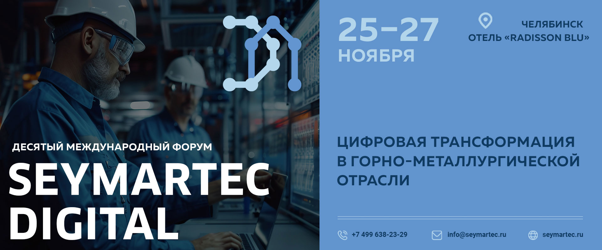 Форум "Seymartec Digital 2025" Челябинск