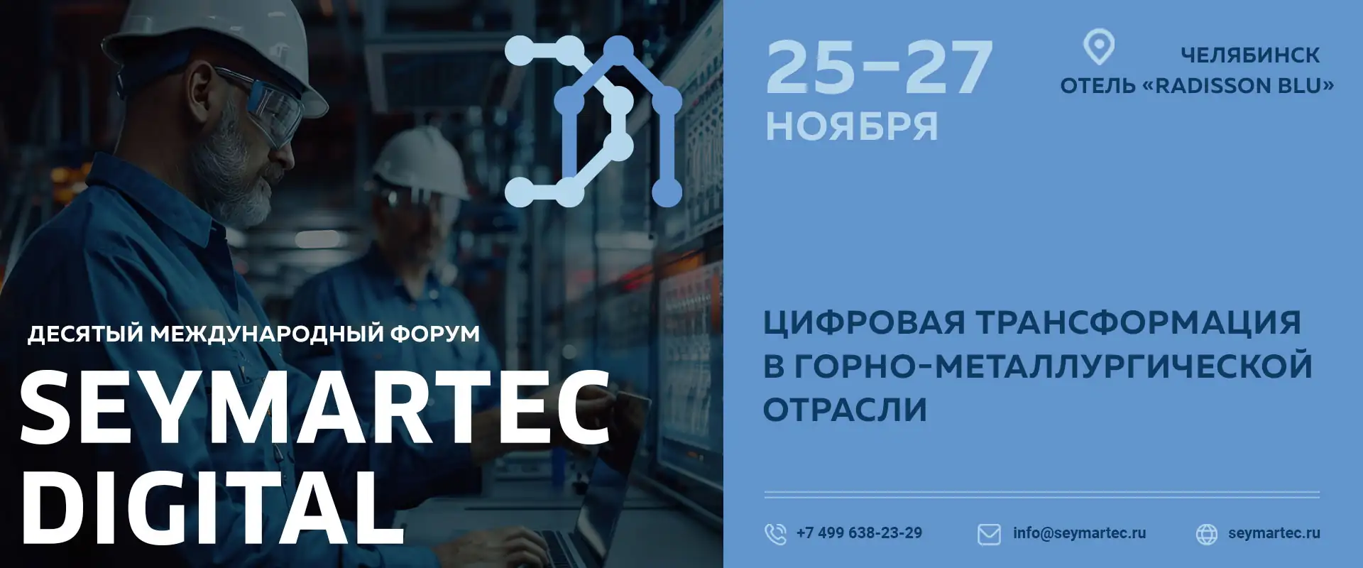 Форум "Seymartec Digital 2025" Челябинск