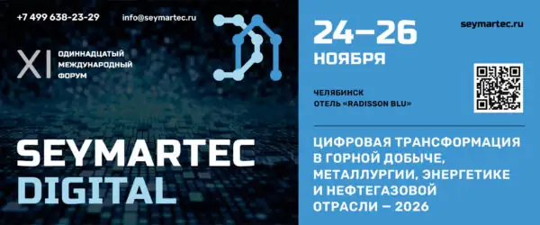 Форум Seymartec Digital 2026 Челябинск