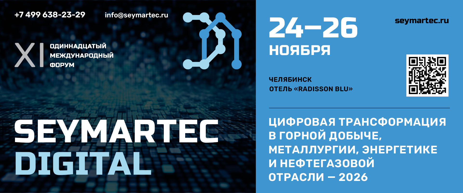 Форум Seymartec Digital 2026 Челябинск
