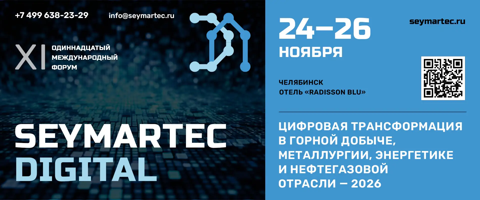 Форум Seymartec Digital 2026 Челябинск