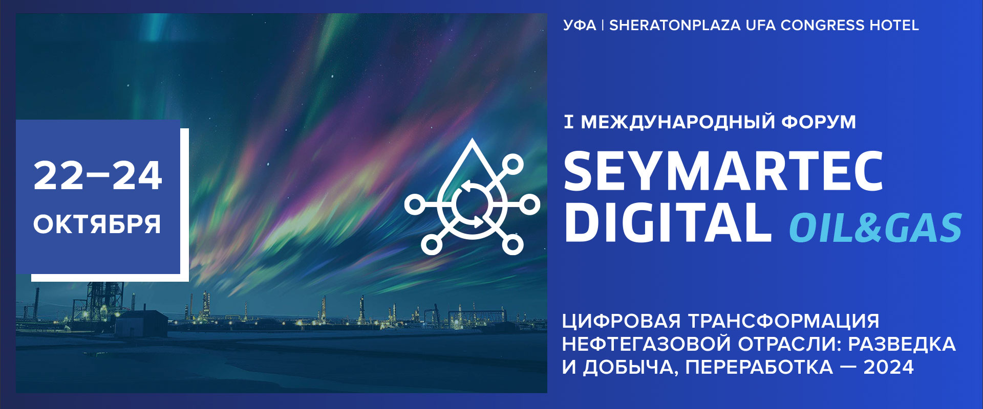 Форум Seymartec Digital Oil&Gas 2024 Уфа