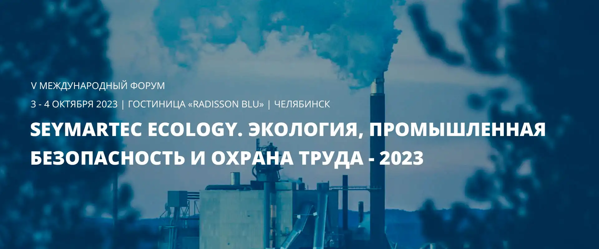 5 международный форум Seymartec Ecology 2023