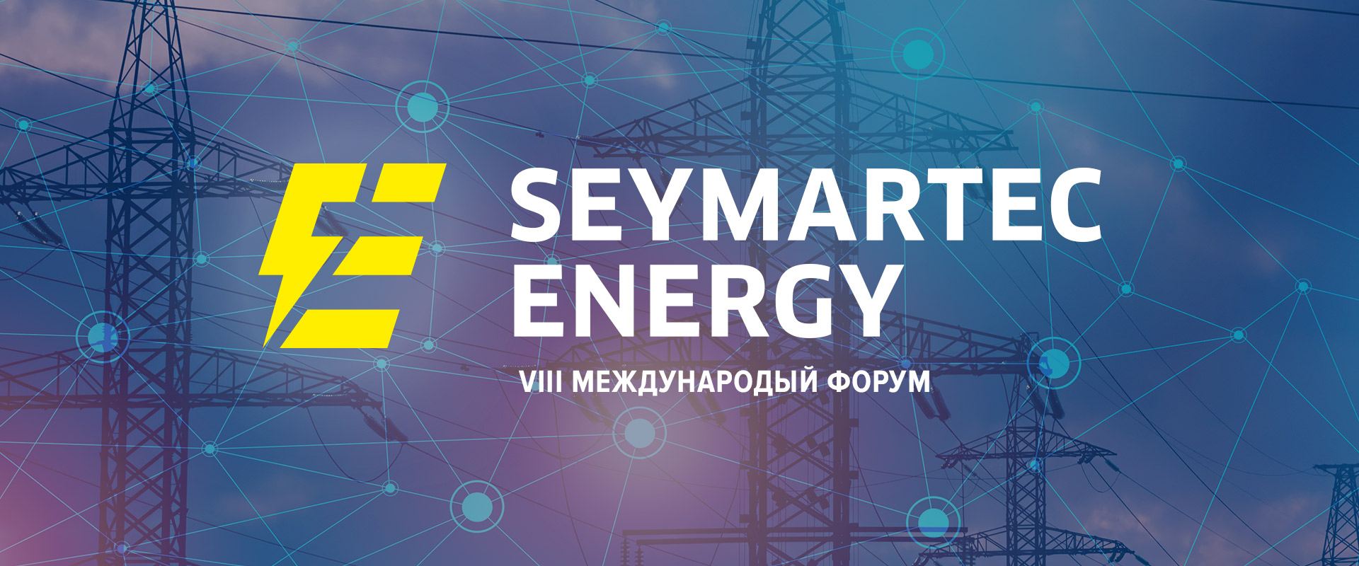 Seymartec Еnergy 2023 8 ежегодный международных форум