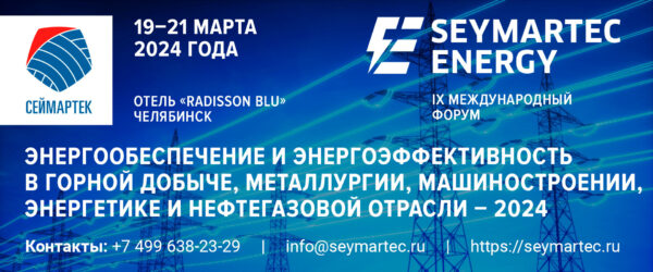 Форум Seymartec Еnergy 2024 Челябинск