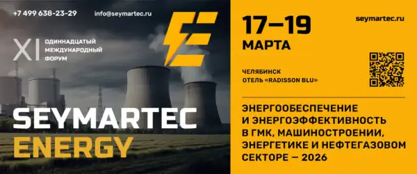 Форум Seymartec Energy 2026 Челябинск