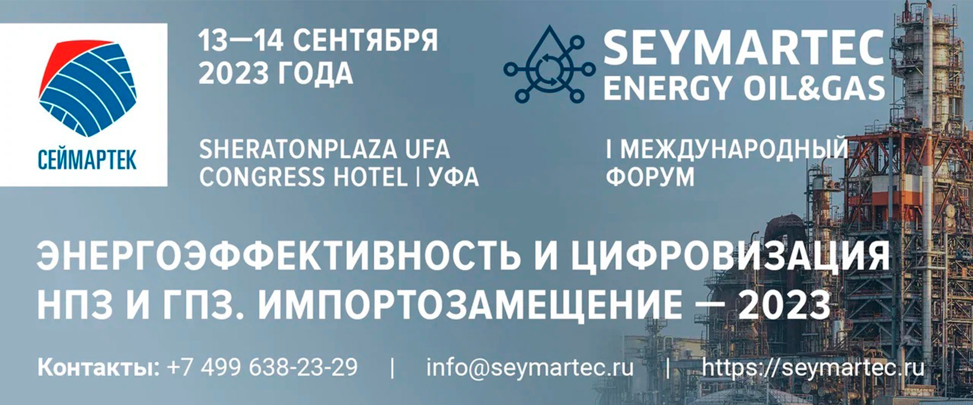 Форум Seymartec Energy Oil&Gas 2023