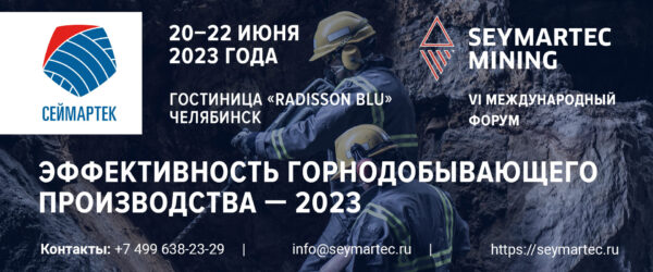 Международный форум Seymartec Mining 2023
