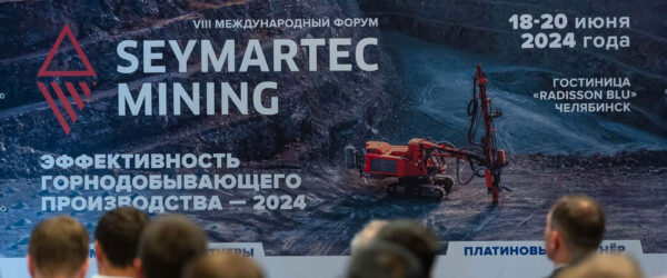 Итоги международного форума Seymartec Mining 2024