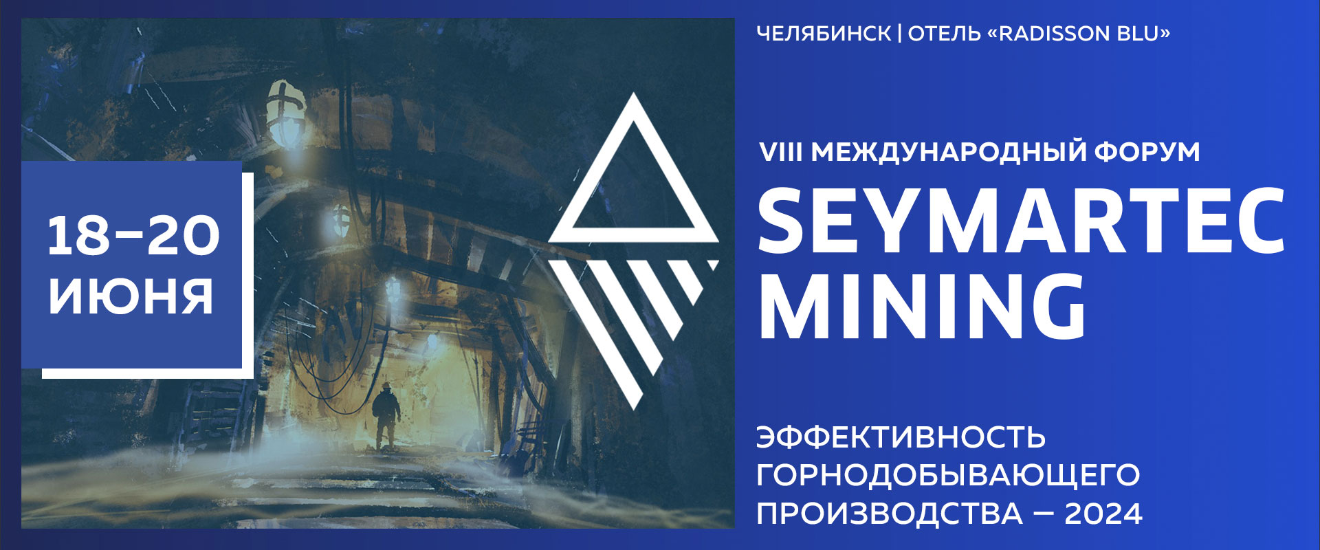 Форум Seymartec Mining 2024