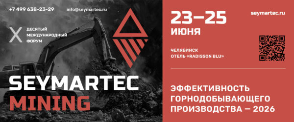 Форум Seymartec Mining 2026 Челябинск
