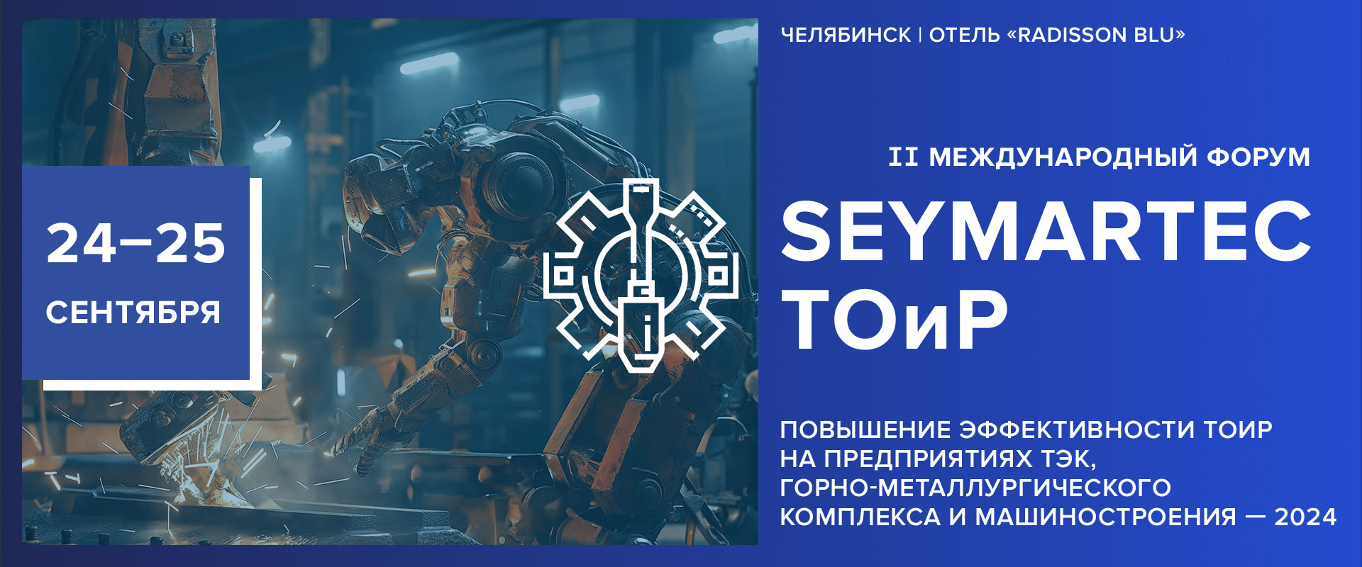 Форум Seymartec ТОиР 2024 Челябинск