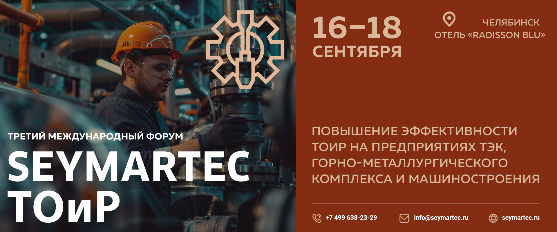 Форум "Seymartec ТОиР 2025" Челябинск