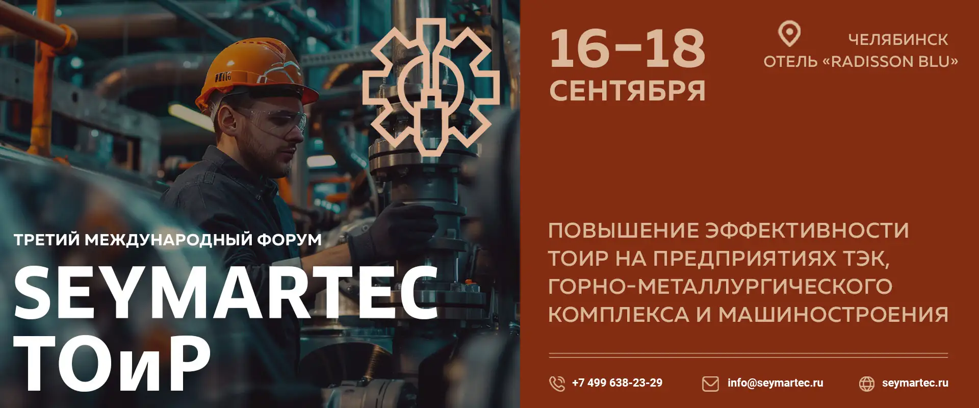 Форум "Seymartec ТОиР 2025" Челябинск