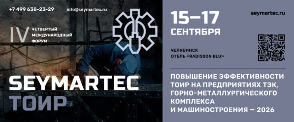 Форум Seymartec ТОиР 2026 Челябинск