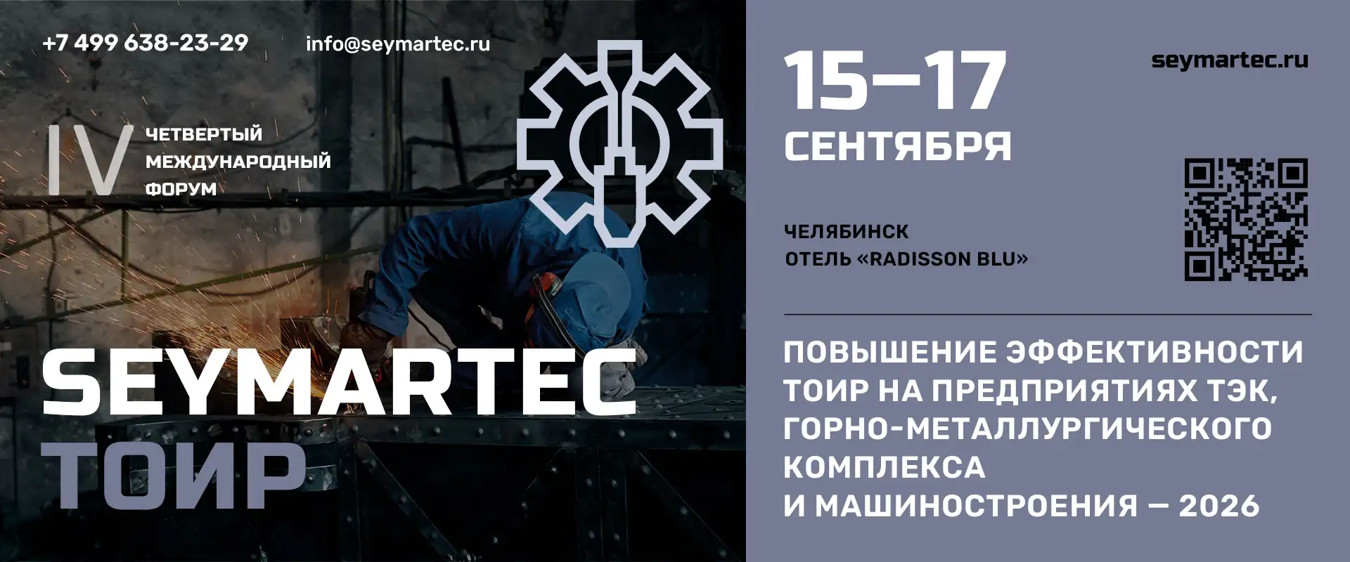Форум Seymartec ТОиР 2026 Челябинск