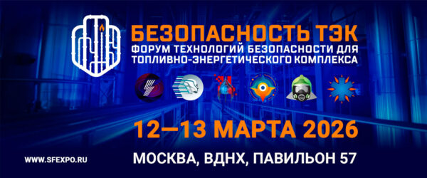 Форум Безопасность ТЭК 2026 Москва