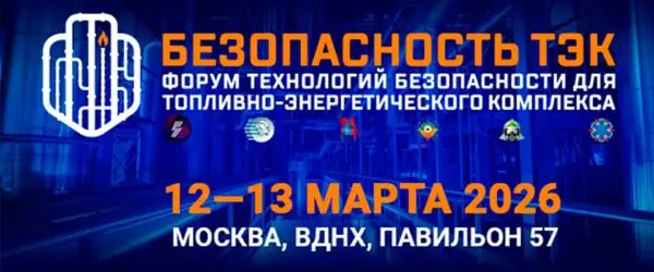 Форума «БЕЗОПАСНОСТЬ ТЭК» 2026