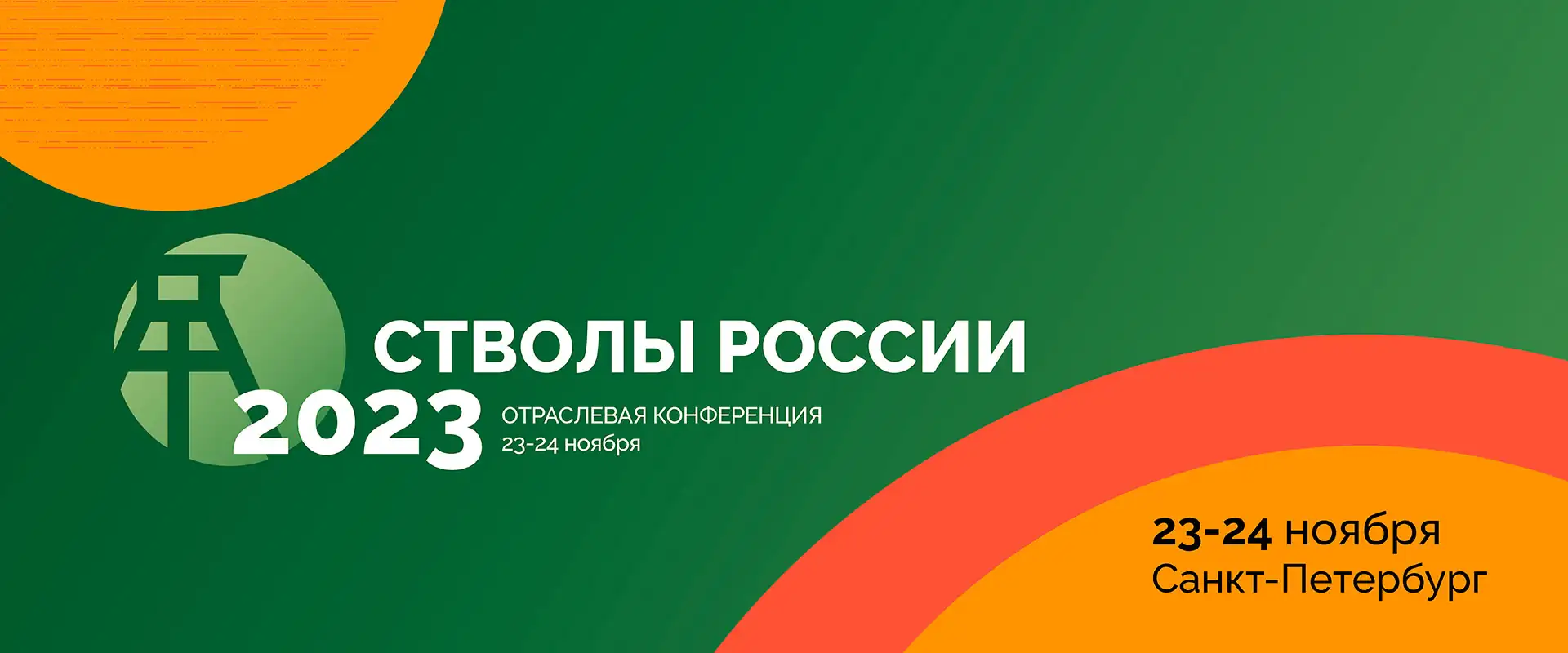 Отраслевая конференция Стволы России 2023