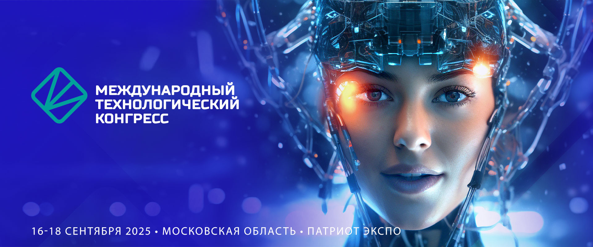 Международный технологический конгресс 2025