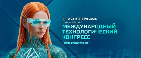 Международный технологический конгресс 2026