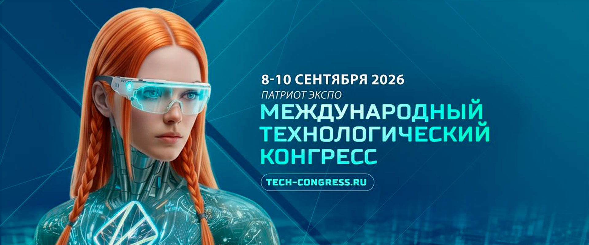 Международный технологический конгресс 2026