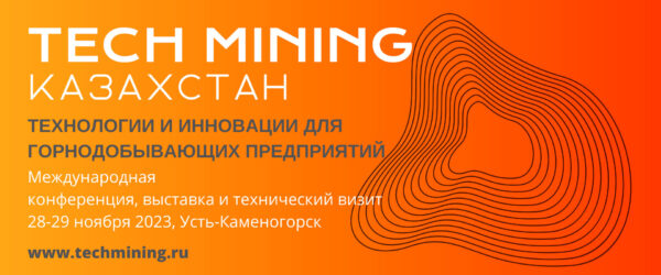 Конференция и выставка Tech Mining Kazakhstan 2023