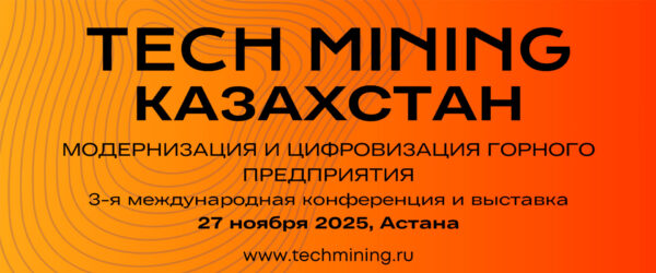 Конференция Tech Mining Kazakhstan 2025 Астана