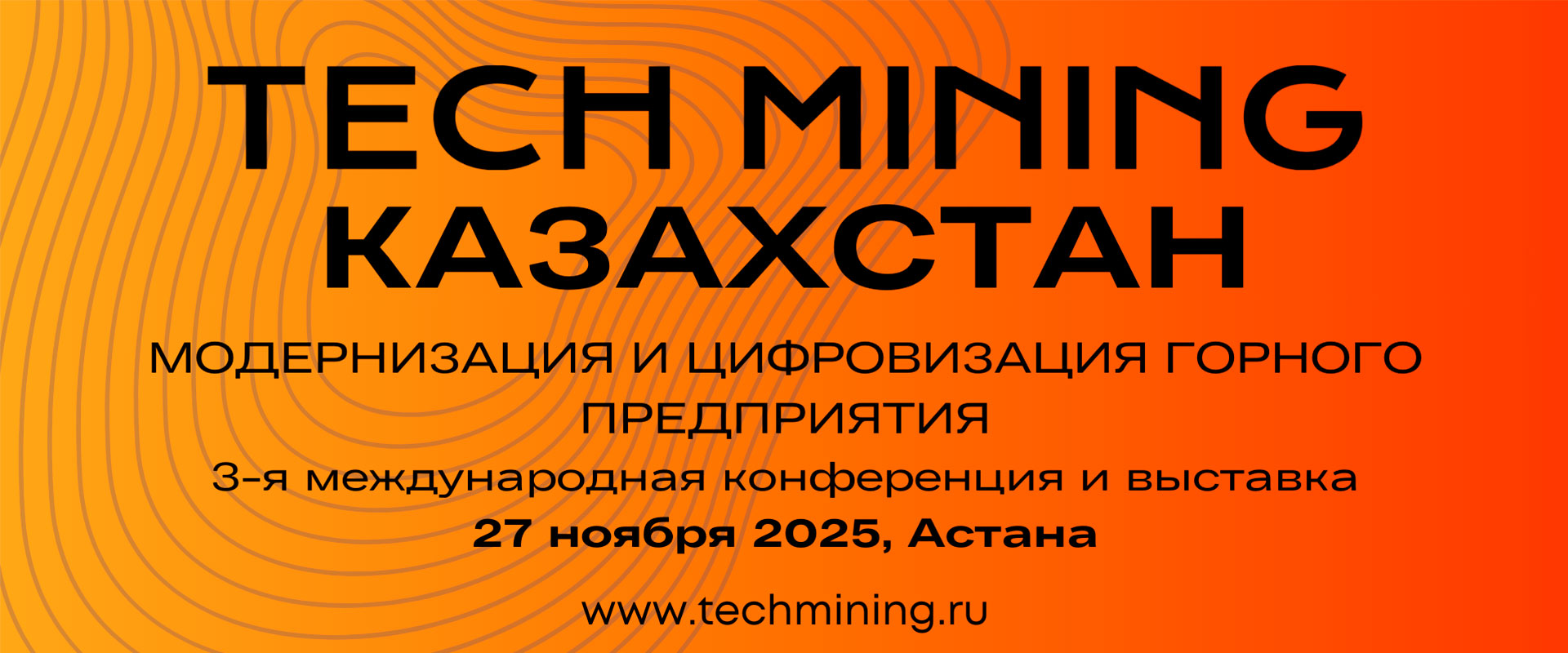 Конференция Tech Mining Kazakhstan 2025 Астана