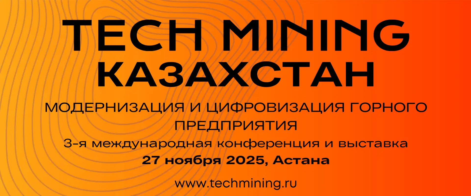 Конференция Tech Mining Kazakhstan 2025 Астана