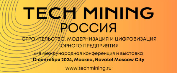 Конференция и выставка Tech Mining Россия 2024 Москва