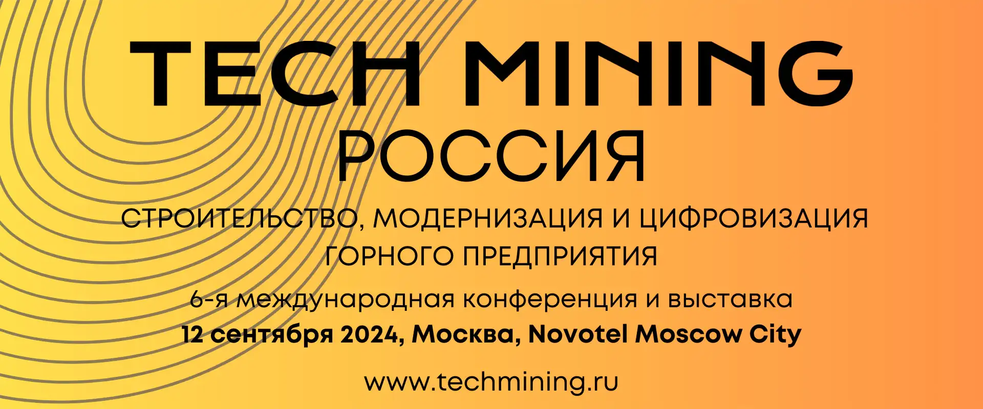 Конференция и выставка Tech Mining Россия 2024 Москва