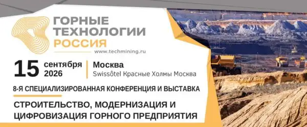 Конференция и выставка «ГОРНЫЕ ТЕХНОЛОГИИ РОССИЯ 2026» в Москве