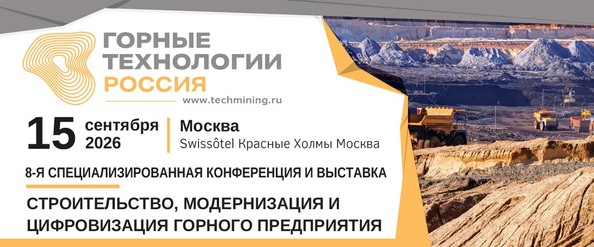 Конференция и выставка «ГОРНЫЕ ТЕХНОЛОГИИ РОССИЯ 2026» в Москве
