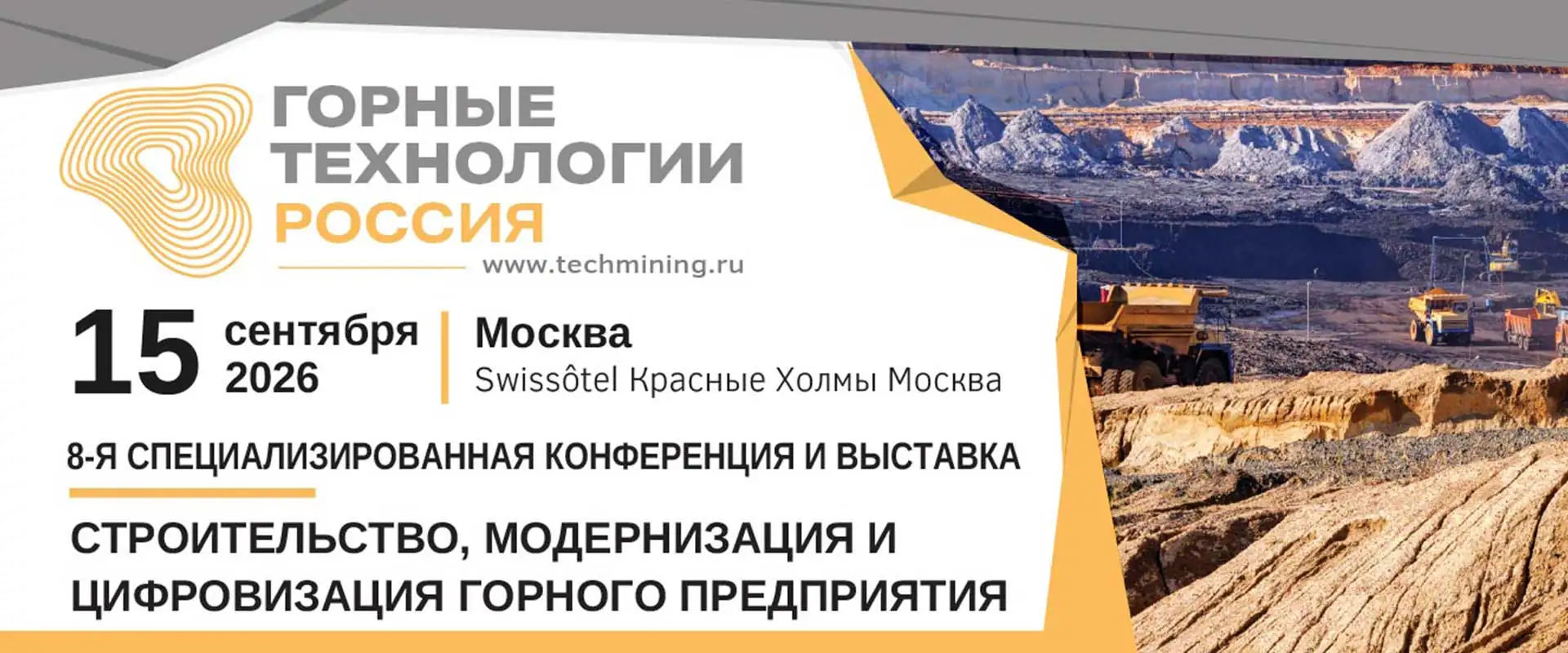 Конференция и выставка «ГОРНЫЕ ТЕХНОЛОГИИ РОССИЯ 2026» в Москве