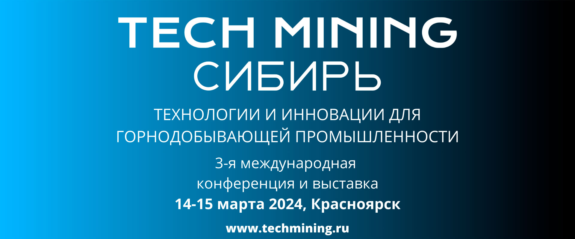 Конференция и выставка Tech Mining Сибирь 2024