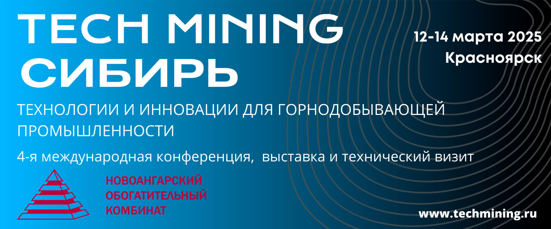 Конференция Tech Mining Сибирь 2025 Красноярск