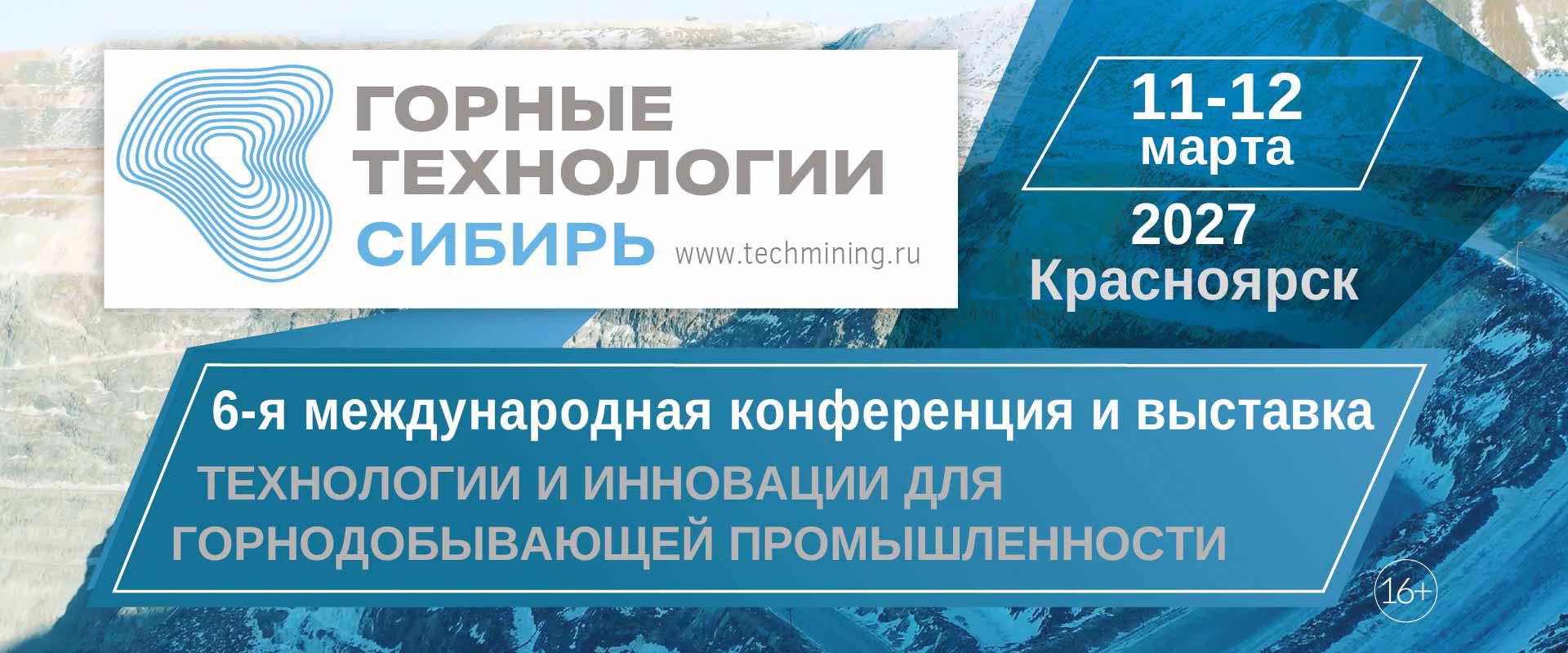 Конференция и выставка ГОРНЫЕ ТЕХНОЛОГИИ СИБИРЬ 2027 Красноярск