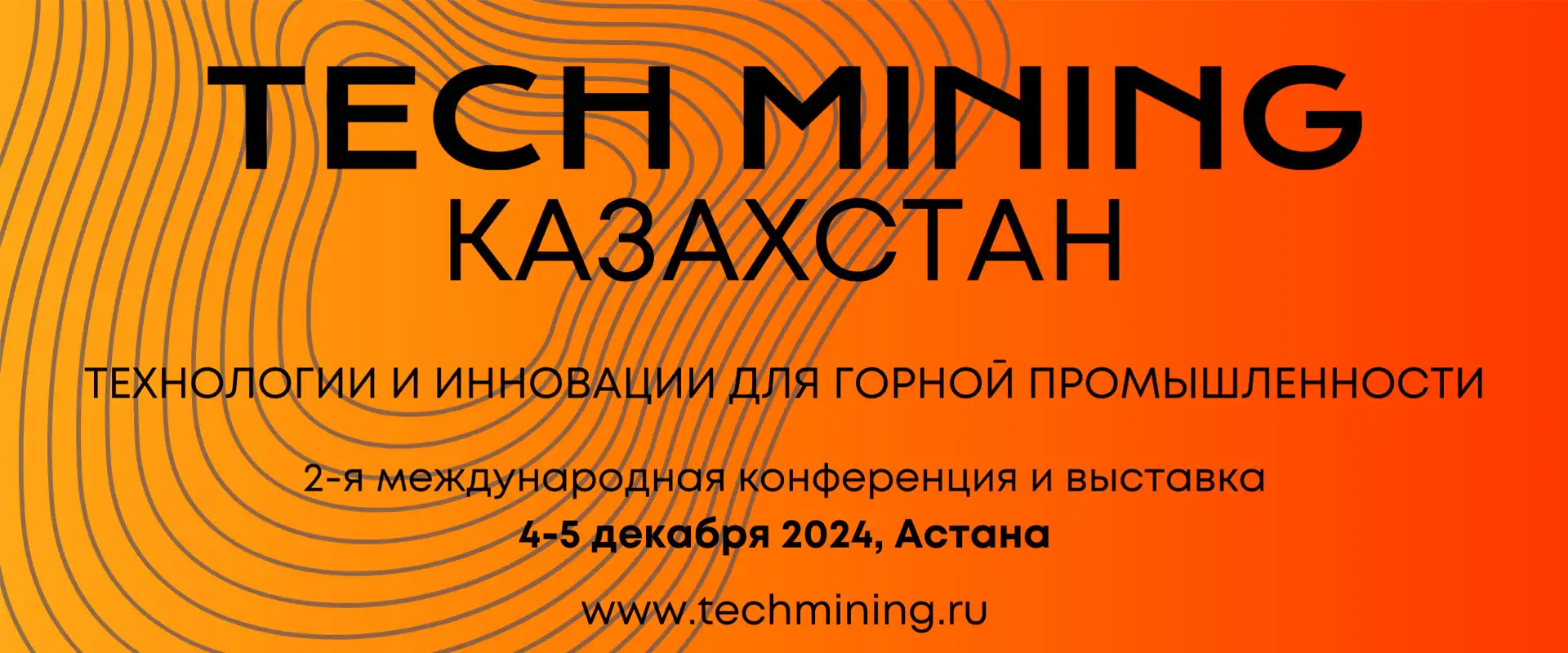 Конференция и выставка Tech Mining Kazakhstan 2024 Астана