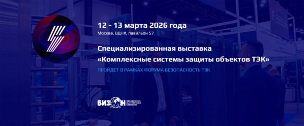 Cтратегическая сессия «Комплексные системы защиты объектов ТЭК»